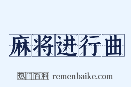 麻将进行曲是什么意思的图片